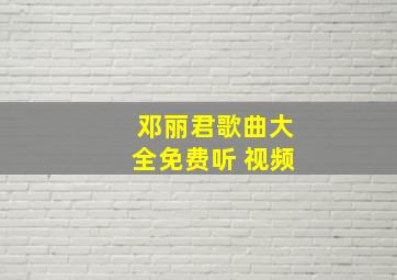 邓丽君歌曲大全免费听 视频